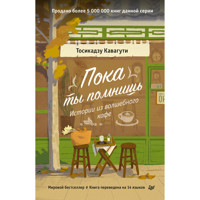 Пока ты помнишь. Истории из волшебного кафе - Тосикадзу Кавагути - E-Book