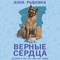 Верные сердца - Анна Рыбкина - Hörbuch