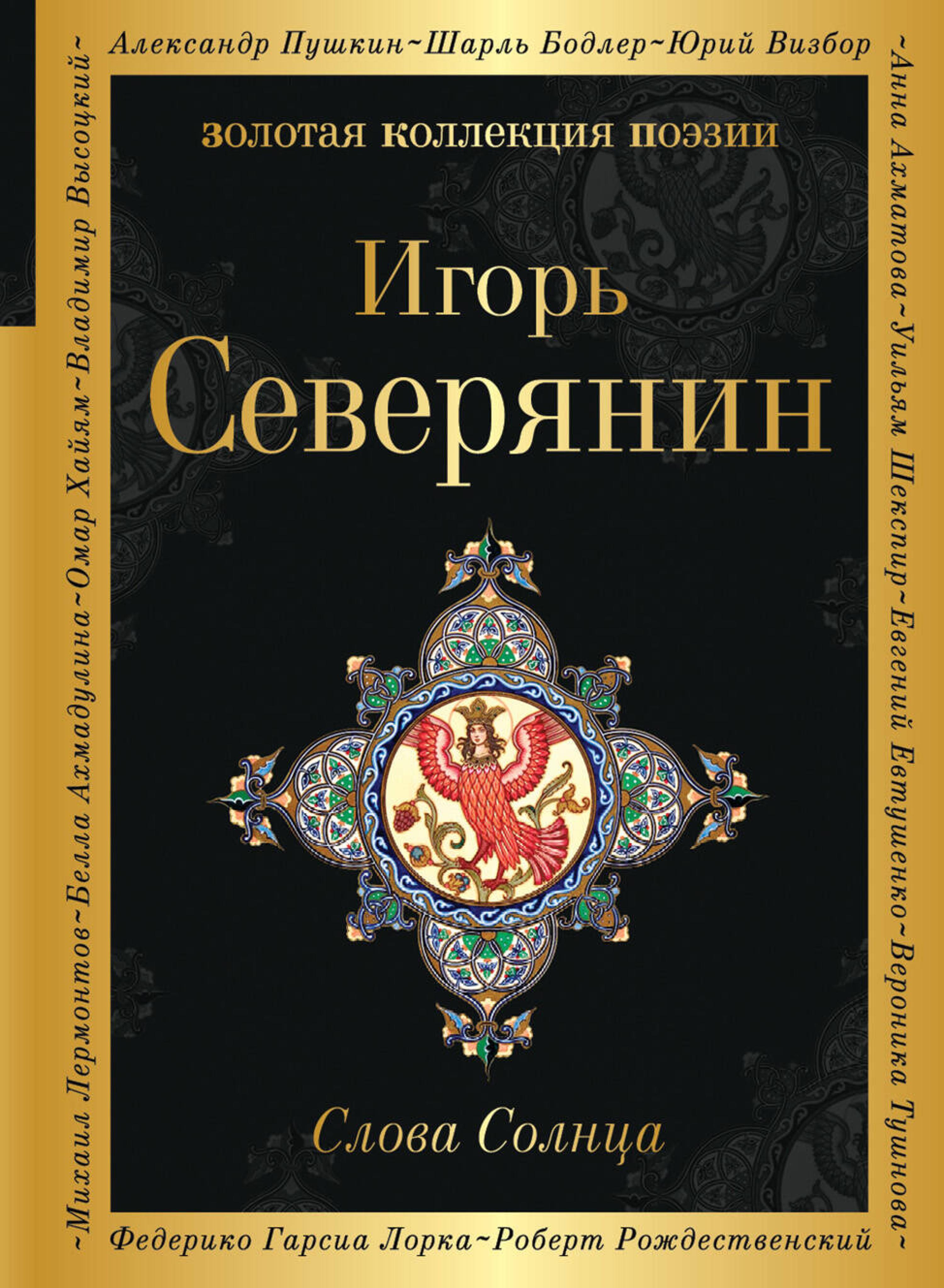 Слова Солнца - Игорь Северянин - E-Book