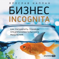 Бизнес incognita: Как расширить границы предпринимательского мышления - Ярослав Каплан - Hörbuch