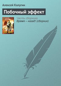 Побочный эффект - Алексей Калугин - E-Book