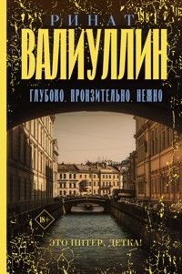 Глубоко. Пронзительно. Нежно - Ринат Валиуллин - E-Book