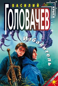 Избавитель - Василий Головачёв - E-Book