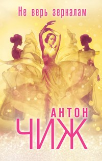 Не верь зеркалам - Антон Чиж - E-Book