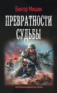 Превратности судьбы - Виктор Мишин - E-Book