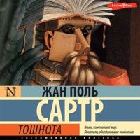 Тошнота - Жан-Поль Сартр - Hörbuch