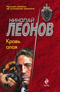 Кровь алая - Николай Леонов - E-Book