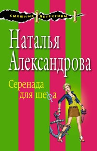 Серенада для шефа - Наталья Александрова - E-Book