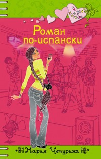 Роман по-испански - Мария Чепурина - E-Book