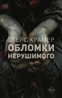 Обломки нерушимого - Стейс Крамер - E-Book