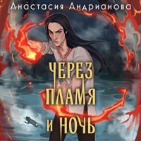 Через пламя и ночь - Анастасия Андрианова - Hörbuch