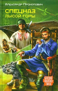Спецназ Лысой Горы - Александр Прокопович - E-Book
