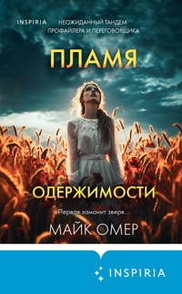 Пламя одержимости - Майк Омер - E-Book