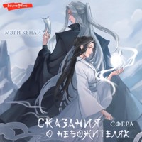 Сказания о Небожителях: Сфера - Мэри Кенли - Hörbuch