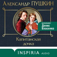 Капитанская дочка - Aleksandr Pushkin - Hörbuch