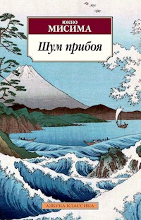 Шум прибоя - Юкио Мисима - E-Book