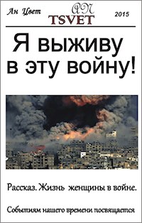 Я выживу в эту войну! - An Tsvet - E-Book
