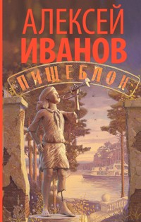 Пищеблок - Алексей Иванов - E-Book
