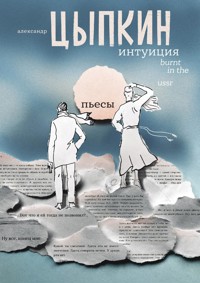 Интуиция. Burnt in the USSR - Александр Цыпкин - E-Book