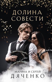 Долина Совести - Марина Дяченко - E-Book