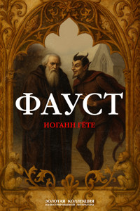 Фауст - Иоганн Вольфганг Гёте - E-Book