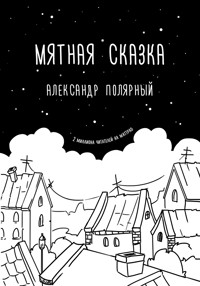 Мятная сказка - Александр Полярный - E-Book