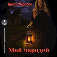 Мой чародей - Нюша Порохня - Hörbuch