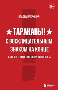 Тараканы! С восклицательным знаком на конце. 30 лет в панк-роке вопреки всему - Владимир Еркович - E-Book