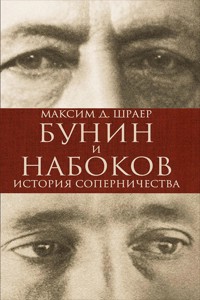 Бунин и Набоков: История соперничества - Максим Д. Шрайер - E-Book