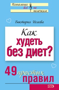 Как худеть без диет? 49 простых правил - Виктория Исаева - E-Book