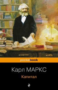 Капитал - Карл Маркс - E-Book