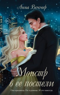 Монстр в ее постели - Анна Веммер - E-Book