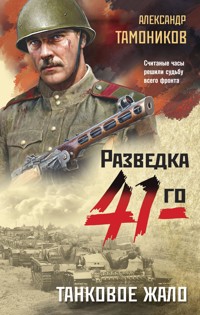 Танковое жало - Александр Тамоников - E-Book