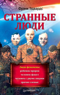 Странные люди - Фрэнк Эдвардс - E-Book