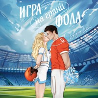 Игра на грани фола - Джули Дейс - Hörbuch
