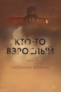 Кто-то взрослый - Гиллиан Флинн - E-Book