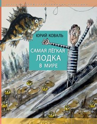 Самая легкая лодка в мире - Юрий Коваль - E-Book