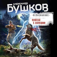 Пляски с волками - Александр Бушков - Hörbuch