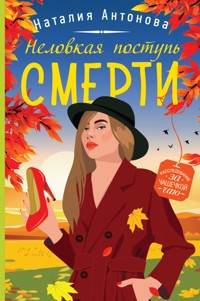 Неловкая поступь смерти - Наталия Антонова - E-Book