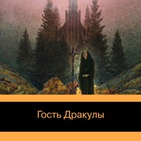 Гость Дракулы. Рассказы о вампирах: антология - Джон Полидори - Hörbuch