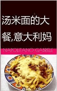 汤米面的大餐,意大利妈妈的制作法 - Gabriele Napolitano - E-Book