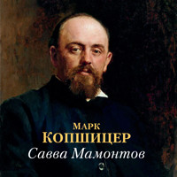 Савва Мамонтов - Марк Копшицер - Hörbuch