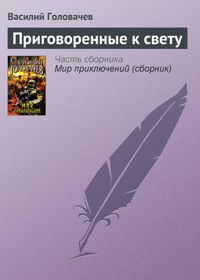 Приговоренные к свету - Василий Головачёв - E-Book