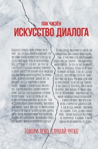 Искусство диалога. Говори ясно, слушай чутко - Пак Чжэен - E-Book