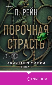 Порочная страсть - П. Рейн - E-Book