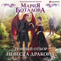 Темный отбор. Невеста дракона - Мария Боталова - Hörbuch