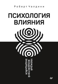 Психология влияния. 5-е изд. - Р. Чалдини - E-Book