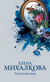 Нет кузнечика в траве - Елена Михалкова - E-Book