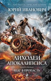 Лиходеи Апокалипсиса. Книга первая. Шаг в пропасть - Юрий Иванович - E-Book