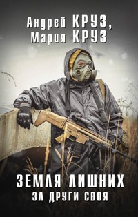Земля Лишних. За други своя - Андрей Круз - E-Book